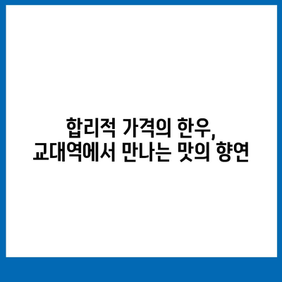 교대역 근처 한우 전문점의 합리적 가격