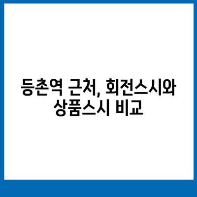 등촌역 근처의 훌륭한 스시야 가성비