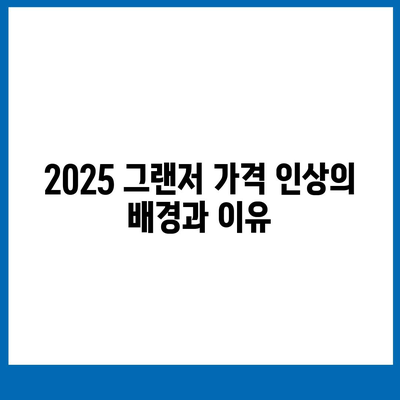 2025 그랜저의 최소한의 가격 인상 및 개선된 안전 사양