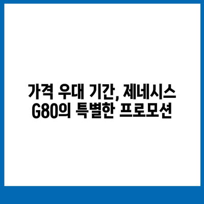 가격 우대! 제네시스 G80, 절호의 기회