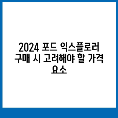 2024 포드 익스플로러 가격 대공개!