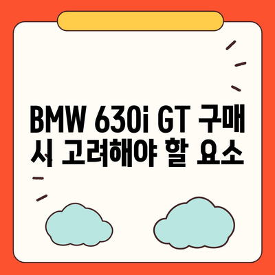 BMW 630i GT의 즉시 출고 가능한 가격