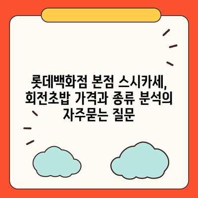 롯데백화점 본점 스시카세, 회전초밥 가격과 종류 분석