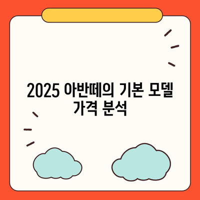 2025 아반떼의 연식별 가격 정보