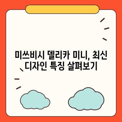 미쓰비시 델리카 미니, 가격과 제원 미리 보기