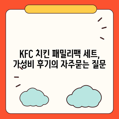 KFC 치킨 패밀리팩 세트, 가성비 후기