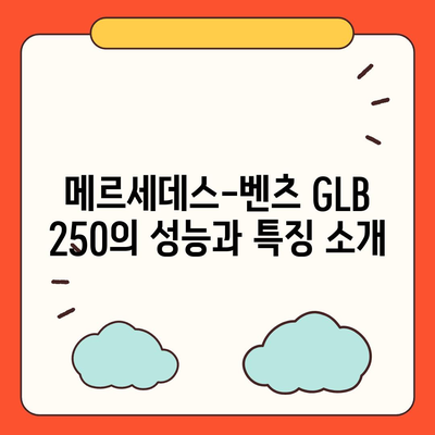 메르세데스-벤츠 GLB 250, 최상의 조건으로 가격 확인