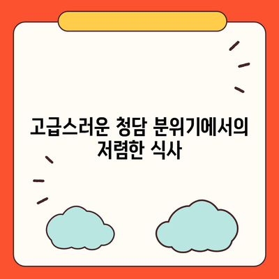 볼피노 파스타를 저렴하게 즐기는 청담 런치