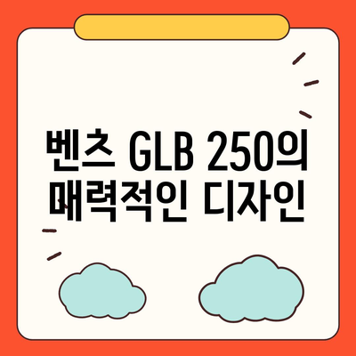 벤츠 glb 250, 가격이 알면 놀라실 거에요!