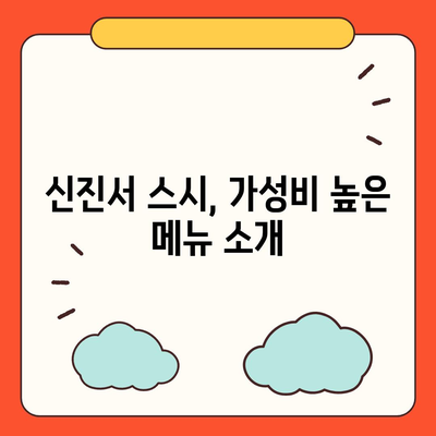 신생 스시 신진서의 저렴한 가성비 즐기기