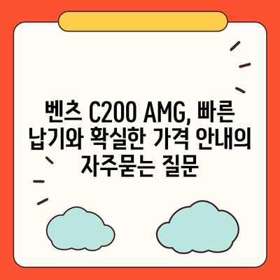 벤츠 C200 AMG, 빠른 납기와 확실한 가격 안내