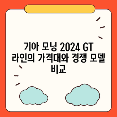 이례적인 저렴함! 기아 모닝 2024 GT 라인 가격 공개