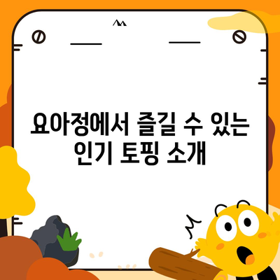 요아정 꿀조합 요거트 아이스크림, 추천 메뉴 및 초코쉘 가격 안내