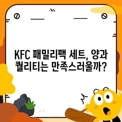 KFC 패밀리팩 세트 메뉴 가격부터 후기까지, 내돈내산 리뷰