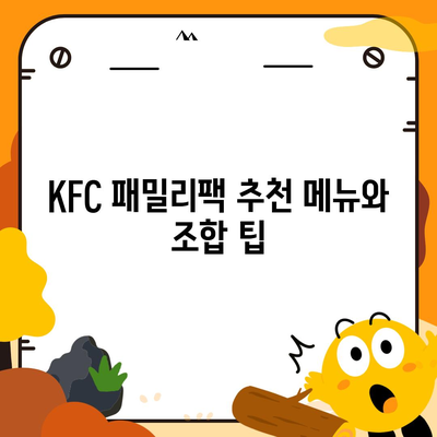 KFC 패밀리팩 세트 메뉴 가격부터 후기까지, 내돈내산 리뷰