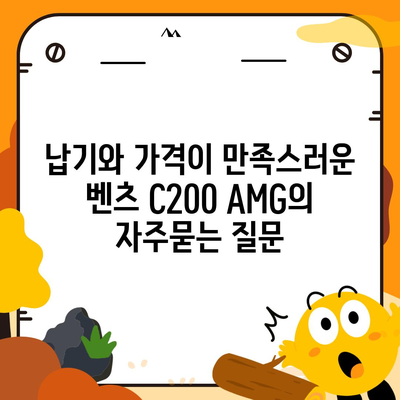 납기와 가격이 만족스러운 벤츠 C200 AMG