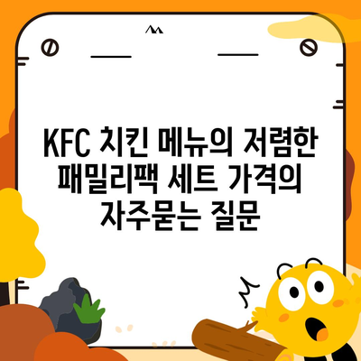 KFC 치킨 메뉴의 저렴한 패밀리팩 세트 가격