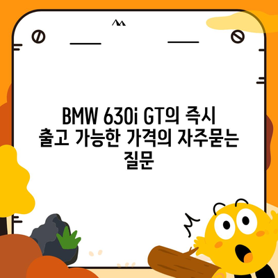 BMW 630i GT의 즉시 출고 가능한 가격