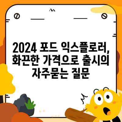 2024 포드 익스플로러, 화끈한 가격으로 출시