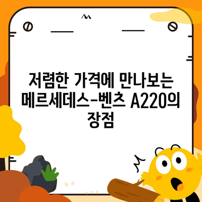 2024 메르세데스-벤츠 A220, 가장 저렴한 가격 확인