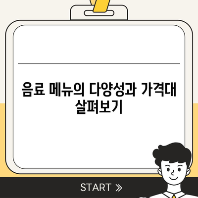 제주당 베이커리 카페, 대규모 카페의 메뉴와 가격 분석