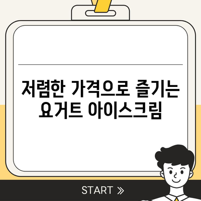 요아정 꿀조합 요거트 아이스크림, 추천 메뉴와 저렴한 가격