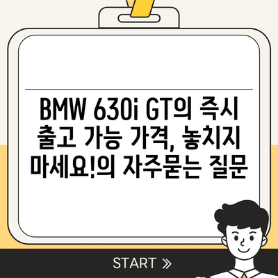 BMW 630i GT의 즉시 출고 가능 가격, 놓치지 마세요!