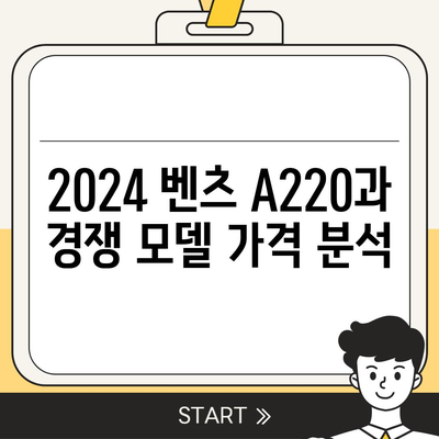 2024 벤츠 A220 가격이 가장 저렴하게 안내해드립니다!