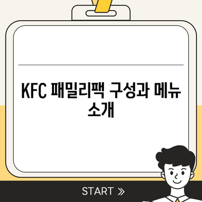 내돈내산 후기! KFC 패밀리팩 가격 정보