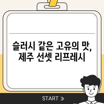 컴포즈커피 제주 선셋 리프레시 가격, 익숙한 슬러시 맛