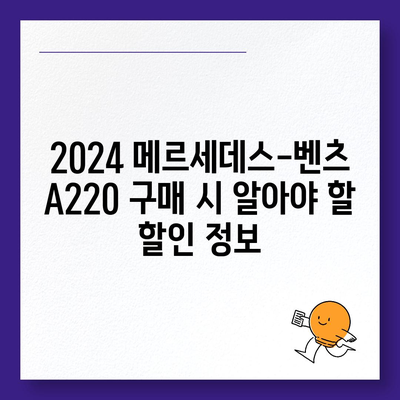 2024 메르세데스-벤츠 A220, 가장 저렴한 가격 확인