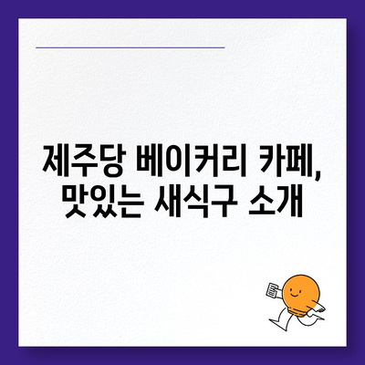 제주 신상 핫플, 가성비 뛰어난 제주당 베이커리 카페