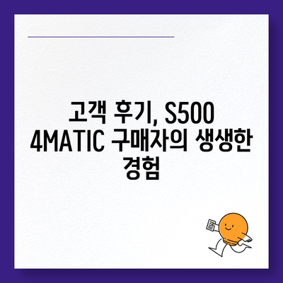 벤츠 S500 4MATIC, 부담 없이 구매하세요