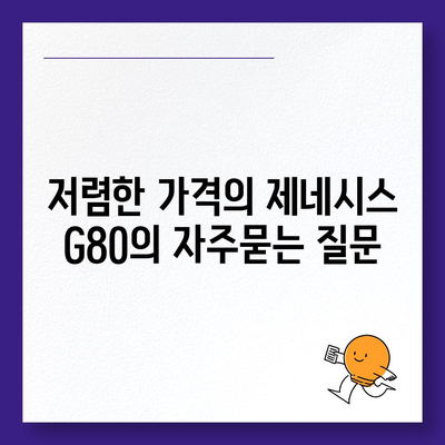 저렴한 가격의 제네시스 G80