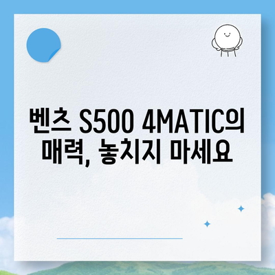 벤츠 S500 4MATIC, 부담 없이 구매하세요