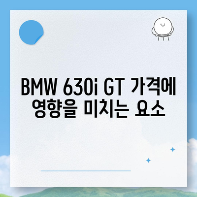 BMW 630i GT의 즉시 출고 가능한 가격