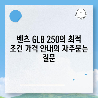 벤츠 GLB 250의 최적 조건 가격 안내