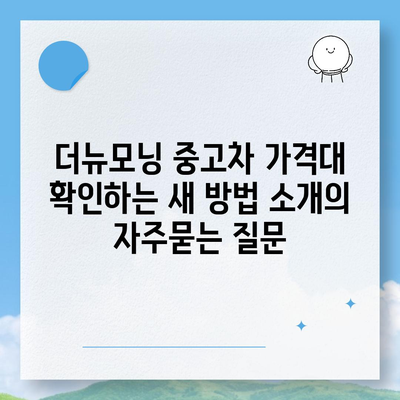 더뉴모닝 중고차 가격대 확인하는 새 방법 소개