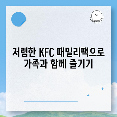 KFC 치킨 메뉴의 저렴한 패밀리팩 세트 가격