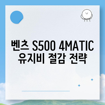 벤츠 S500 4MATIC 가격을 줄여보세요!