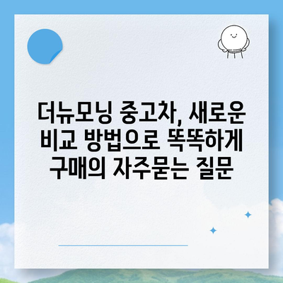 더뉴모닝 중고차, 새로운 비교 방법으로 똑똑하게 구매