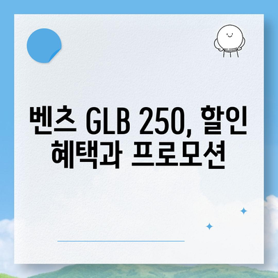 벤츠 GLB 250, 놀라운 가격 안내