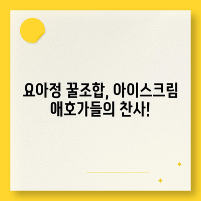 요아정 꿀조합 요거트 아이스크림, 추천 메뉴 및 초코쉘 가격 안내