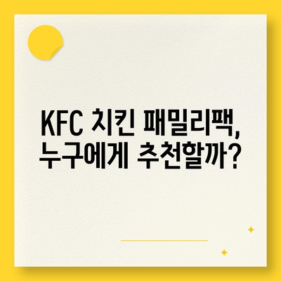 KFC 치킨 패밀리팩 세트, 내돈내산 리뷰