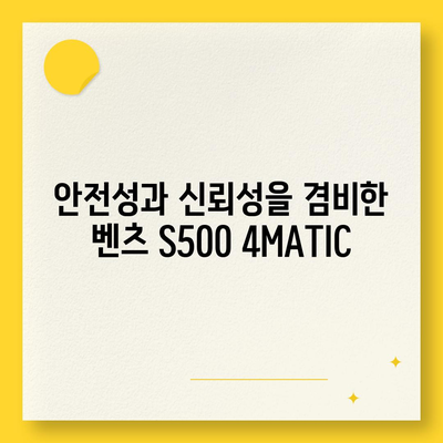 벤츠 S500 4MATIC, 부담 없는 가격으로 고급 세단 경험