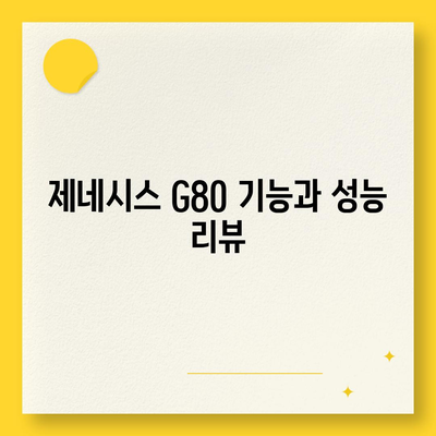 제네시스 G80, 싸게 구매하세요!