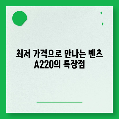 벤츠 A220, 최저 가격으로 꿈의 럭셔리 차량을 경험할 기회