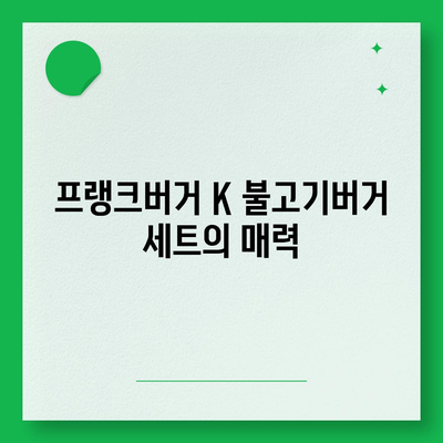 프랭크버거 K 불고기버거 세트, 가격과 추천 메뉴