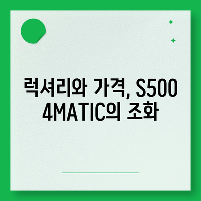 메르세데스-벤츠 S500 4MATIC, 부담을 줄이는 가격