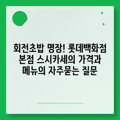 회전초밥 명장! 롯데백화점 본점 스시카세의 가격과 메뉴